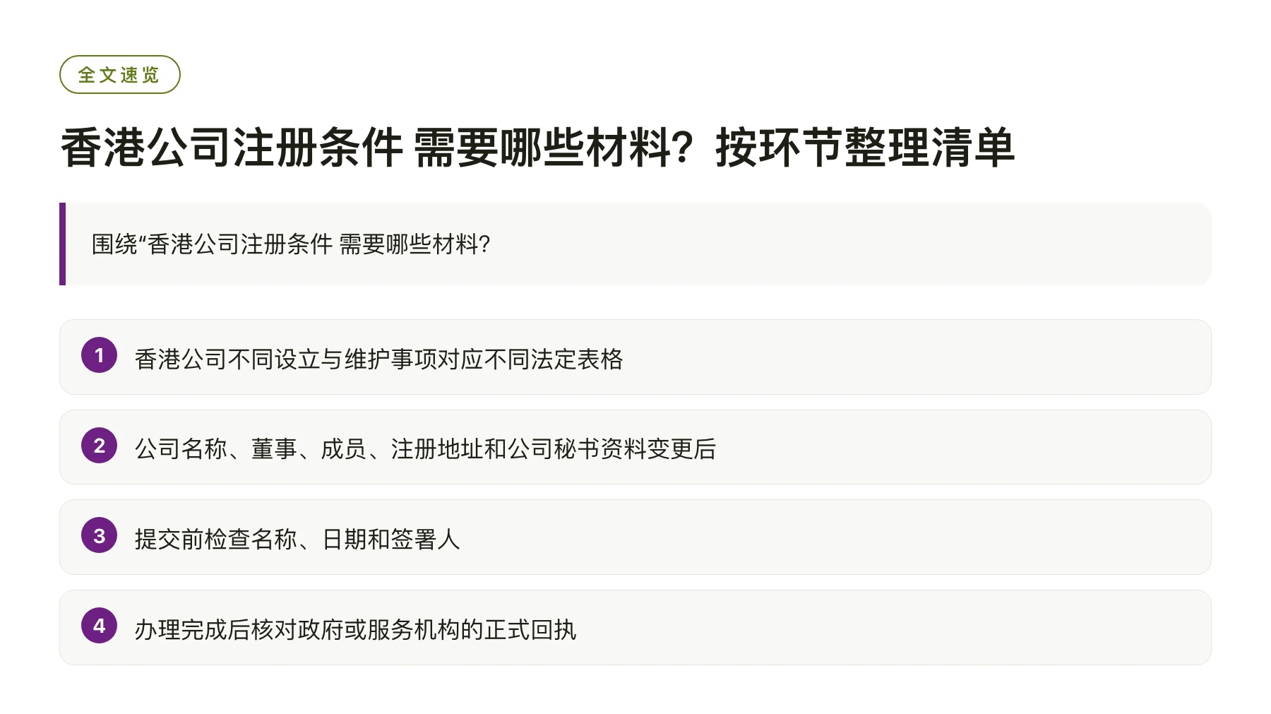 香港公司注册条件 需要哪些材料？按环节整理清单——全文要点速览